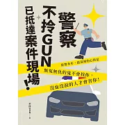 警察不拎GUN已抵達案件現場！ (電子書)