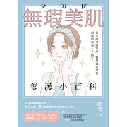 全方位無瑕美肌養護小百科：從皮膚基礎知識、疑難雜症剖析到凍齡保養一本搞定！ (電子書)