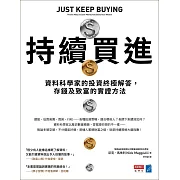 持續買進：資料科學家的投資終極解答，存錢及致富的實證方法 (電子書)