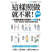 這樣照做就不累！【圖解】一流運動員都在實踐的100種方法，不費力、更有效率、減輕肌肉和關節的疲勞 (電子書)