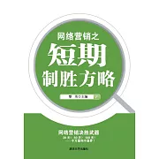 網路行銷之短期制勝方略 (電子書)