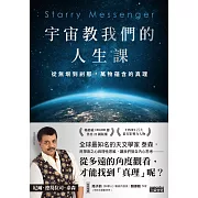 宇宙教我們的人生課：從無垠到剎那，萬物蘊含的真理 (電子書)