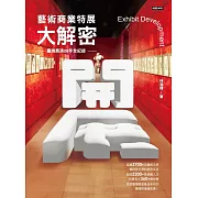 開展‧藝術商業特展大解密－－臺灣展演20年全紀錄 (電子書)