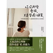你沒那麼堅強，只是習慣了偽裝：一本親密關係恐懼症VS.迴避型依戀者的完全自救指南 (電子書)