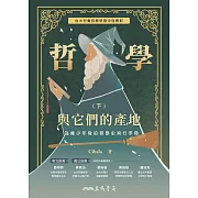 哲學與它們的產地：為青少年寫的哲學史飛行手冊(下) (電子書)