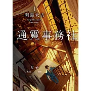 通靈事務社1：開張大吉 (電子書)