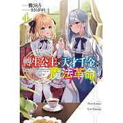 轉生公主與天才千金的魔法革命(04) (電子書)
