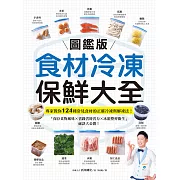 【圖鑑版】食材冷凍保鮮大全：專家教你124種常見食材的正確冷凍與解凍法！「保存食物風味 X 省錢省時省力 X 冰箱整齊衛生」祕訣大公開 (電子書)