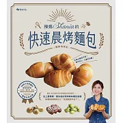 辣媽Shania的快速晨烤麵包：小布利、鹽可頌、軟法、黑眼豆豆與迷你哈斯，58款大好評麵包x7種餡料與抹醬。﹝暢銷增章版﹞ (電子書)