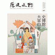 歷史文物317期 (電子書)