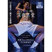 NUDE：深夜名堂攝影集（數位特別版） (電子書)