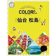 カラープラス仙台 松島’23 (電子書)