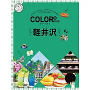 カラープラス軽井沢’23 (電子書)