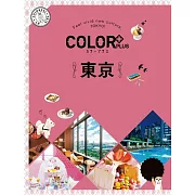 カラープラス 東京’23 (電子書)