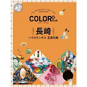 カラープラス 長崎 ハウステンボス 五島列島’23 (電子書)