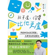 孩子盧，你要比他更盧：16種典型的孩子問題，非典型的教養解法 (電子書)