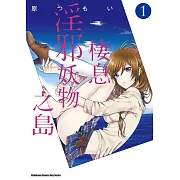 【套書】棲息淫邪妖物之島(共9冊) (電子書)