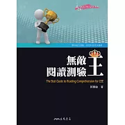 無敵閱讀測驗王 (電子書)