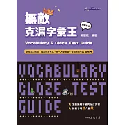 Vocabulary and Cloze Test Guide無敵克漏字彙王 (電子書)