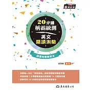 20分鐘稱霸統測英文閱讀測驗 (電子書)