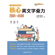 核心英文字彙力2001~4500 (電子書)