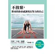 不放棄，將來的你會感謝現在努力的自己 (電子書)