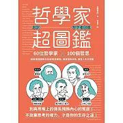 哲學家超圖鑑：60位哲學家 ╳100個哲思，超萌情境圖帶你玩轉思想實驗，看穿事物本質，擁有人生主控權 (電子書)