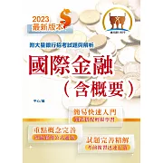 銀行招考「天生銀家」【國際金融（含概要）】（最淺顯易懂入門書‧大量試題深入精解）(5版) (電子書)