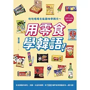 用零食學韓語！（附QRCode線上音檔） (電子書)