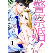 警察婚!(第1話) (電子書)