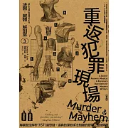 法醫．屍體．解剖室➂：重返犯罪現場─專業醫生解析157道懸疑、逼真的謀殺手法相關的醫學及鑑識問題（2023年新版） (電子書)