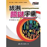 統測關鍵字彙 (電子書)