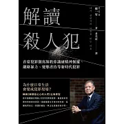 解讀殺人犯 (電子書)