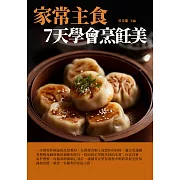 家常主食：7天學會烹飪美 (電子書)