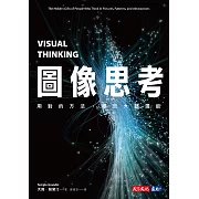 圖像思考：用對的方法，釋放大腦潛能 (電子書)