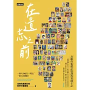 在遺忘之前：島嶼的集體記憶課程實踐手記 (電子書)