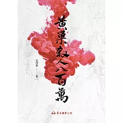 黃巢殺人八百萬 (電子書)