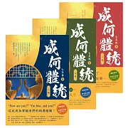 成何體統：同名動畫原著小說【上中下卷套書】 (電子書)