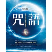 咒語(二版)：下載宇宙能量的通關密碼（內附9個咒語念誦小冊） (電子書)