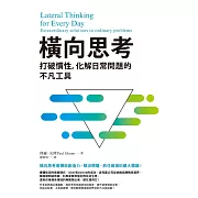 橫向思考：打破慣性，化解日常問題的不凡工具 (電子書)