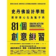 史丹佛設計學院──把好奇心化為點子的81個創意練習：重現史丹佛設計學院的教學場景｛近百個難忘的課堂案例＋新潮的指定作業｝ (電子書)