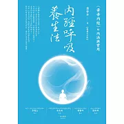 內經呼吸養生法：《黃帝內經》的內涵與實用（暢銷紀念版） (電子書)