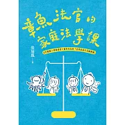 章魚法官的家庭法學課：法官媽媽＋律師爸爸＋搞笑兒女的「法律家庭生活幽默劇」（獨家簽名版） (電子書)