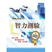 軍事院校招考／一般機關考試【智力測驗】（精選彙編智力測驗項目，大量收錄數千題庫）(27版) (電子書)