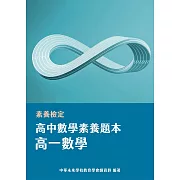 素養檢定：高中數學素養題本 高一數學[適用學測、高中數學考試](FG4501) (電子書)