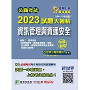 公職考試2023試題大補帖【資訊管理與資通安全】(104~111年試題)(申論題型)[適用三等、四等/高考、普考、地方特考、關務、調查](CK2215) (電子書)