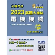 公職考試2023試題大補帖【電機機械(含電工機械概要)】(104~111年試題)(申論題型)[適用三等、四等/高考、普考、地方特考、關務、鐵特、技師](CK2211) (電子書)