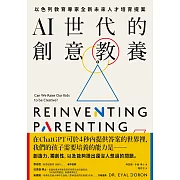 AI世代的創意教養：以色列教育專家全新未來人才培育提案 (電子書)