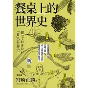 餐桌上的世界史(全新插畫版) (電子書)