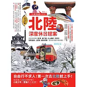 北陸‧深度休日提案：一張JR PASS玩到底！搭新幹線暢遊金澤、兼六園、立山黑部、合掌村、加賀溫泉、上高地、觀光列車…最美秘境超完整規劃！暢銷增訂版 (電子書)